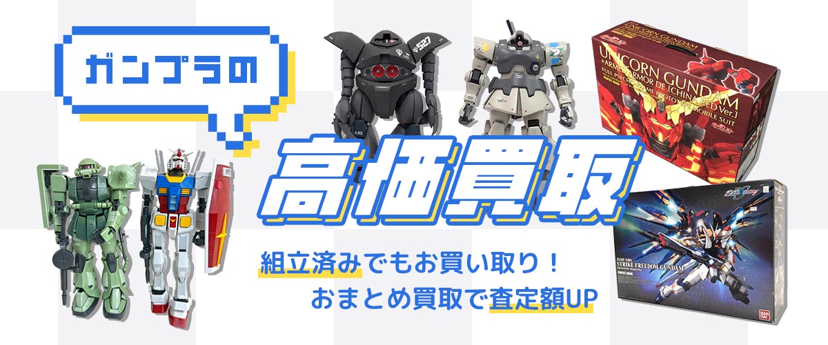 ガンプラの高価買取