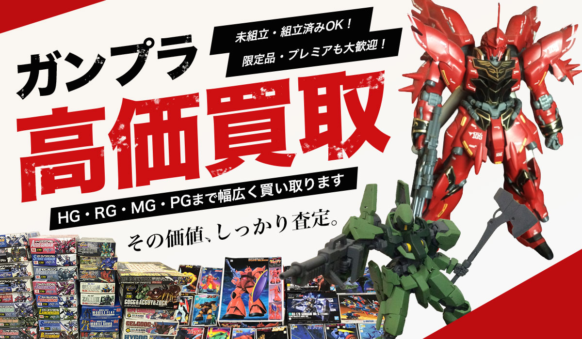 ガンプラ高価買取　組立済みでもOK！