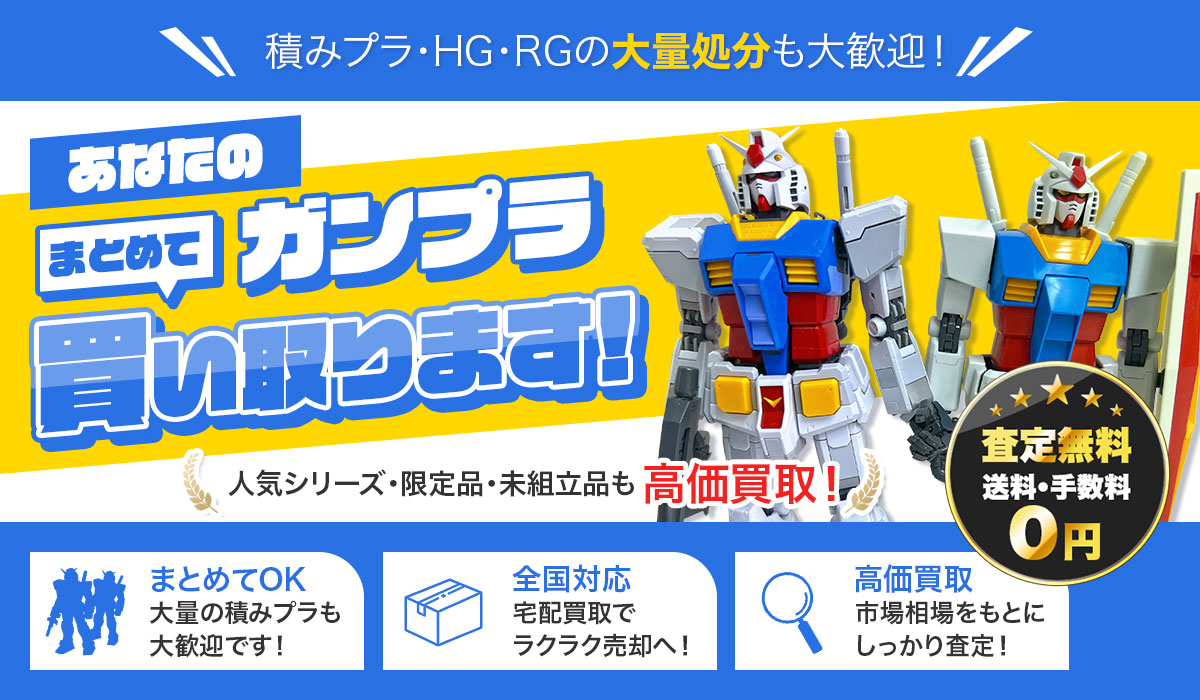 あなたのガンプラまとめて買い取ります！